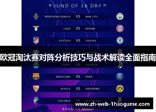 欧冠淘汰赛对阵分析技巧与战术解读全面指南 欧冠淘汰赛对阵分析技巧与战术解读全面指南