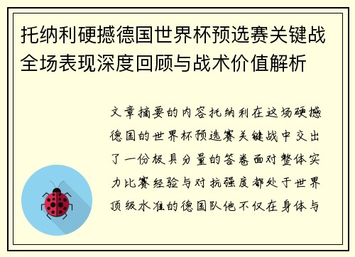托纳利硬撼德国世界杯预选赛关键战全场表现深度回顾与战术价值解析