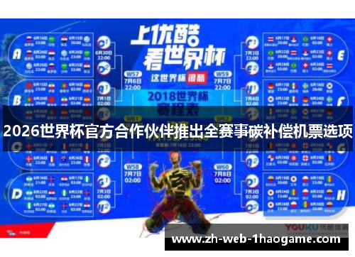 2026世界杯官方合作伙伴推出全赛事碳补偿机票选项 2026世界杯官方合作伙伴推出全赛事碳补偿机票选项