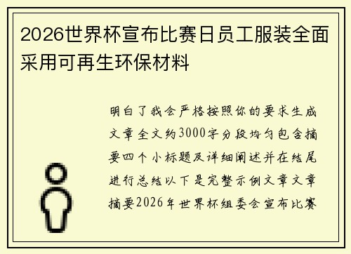 2026世界杯宣布比赛日员工服装全面采用可再生环保材料