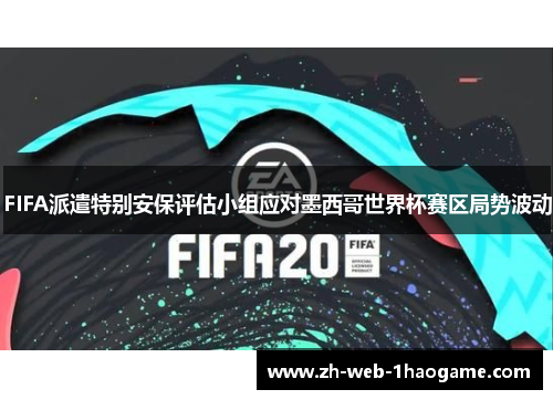 FIFA派遣特别安保评估小组应对墨西哥世界杯赛区局势波动