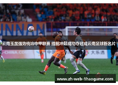 云南玉昆强势统治中甲联赛 提前冲超成功夺冠成云南足球新名片