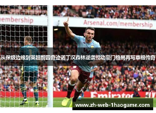 从保级边缘到英超前四奇迹诺丁汉森林逆袭搅动豪门格局再写草根传奇