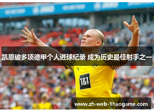 凯恩破多项德甲个人进球纪录 成为历史最佳射手之一