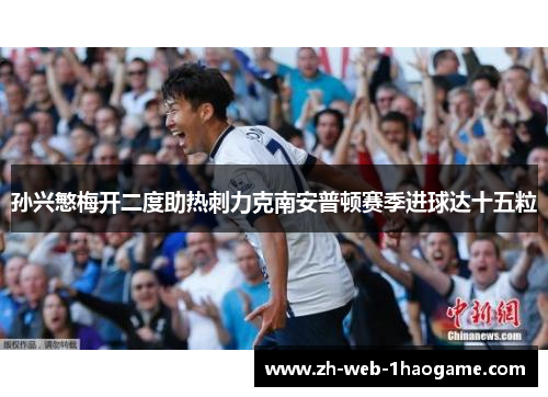 孙兴慜梅开二度助热刺力克南安普顿赛季进球达十五粒