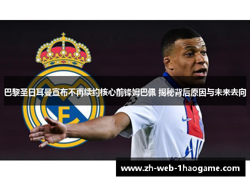 巴黎圣日耳曼宣布不再续约核心前锋姆巴佩 揭秘背后原因与未来去向