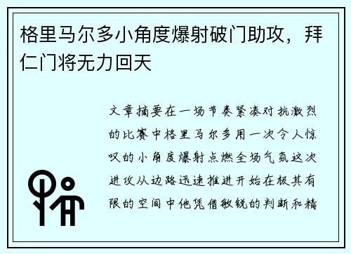 格里马尔多小角度爆射破门助攻,拜仁门将无力回天 格里马尔多小角度爆射破门助攻,拜仁门将无力回天