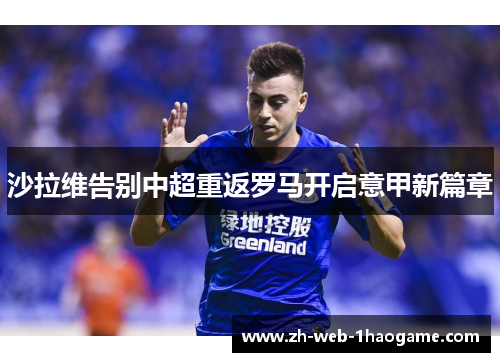 沙拉维告别中超重返罗马开启意甲新篇章