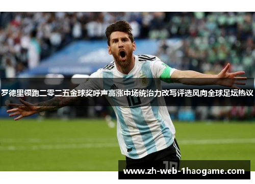 罗德里领跑二零二五金球奖呼声高涨中场统治力改写评选风向全球足坛热议