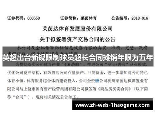 英超出台新规限制球员超长合同摊销年限为五年
