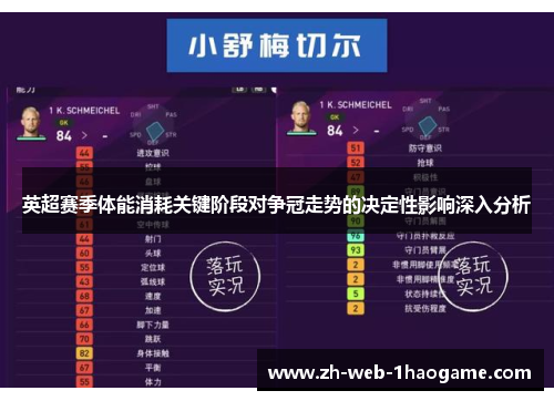 英超赛季体能消耗关键阶段对争冠走势的决定性影响深入分析