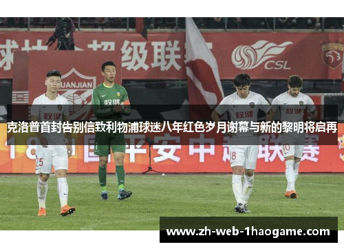克洛普首封告别信致利物浦球迷八年红色岁月谢幕与新的黎明将启再
