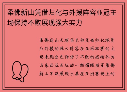 柔佛新山凭借归化与外援阵容亚冠主场保持不败展现强大实力