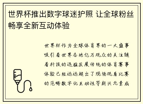 世界杯推出数字球迷护照 让全球粉丝畅享全新互动体验