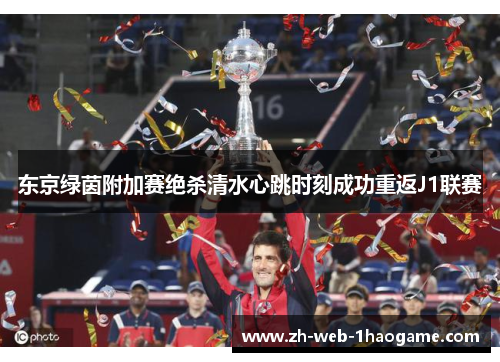 东京绿茵附加赛绝杀清水心跳时刻成功重返J1联赛