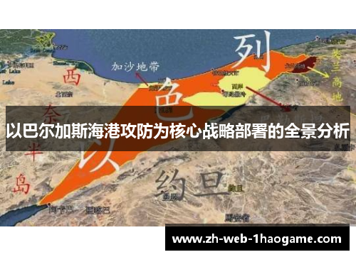以巴尔加斯海港攻防为核心战略部署的全景分析
