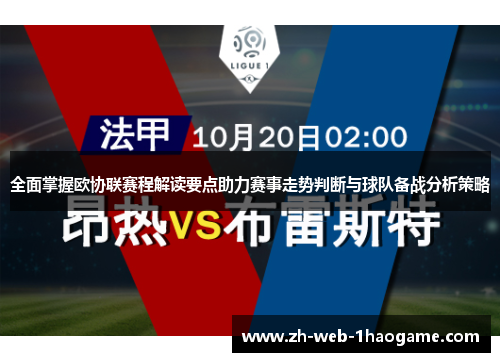 全面掌握欧协联赛程解读要点助力赛事走势判断与球队备战分析策略 全面掌握欧协联赛程解读要点助力赛事走势判断与球队备战分析策略