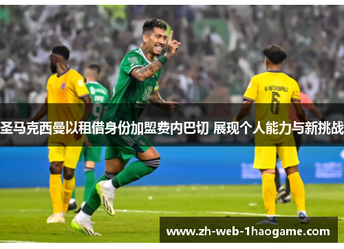 圣马克西曼以租借身份加盟费内巴切 展现个人能力与新挑战