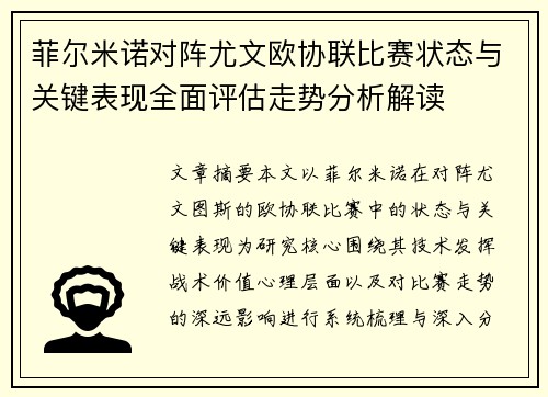 菲尔米诺对阵尤文欧协联比赛状态与关键表现全面评估走势分析解读
