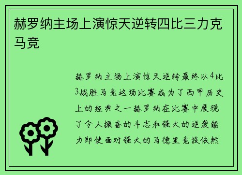 赫罗纳主场上演惊天逆转四比三力克马竞
