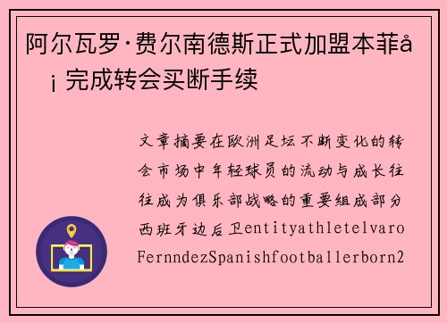 阿尔瓦罗·费尔南德斯正式加盟本菲卡 完成转会买断手续 阿尔瓦罗·费尔南德斯正式加盟本菲卡 完成转会买断手续