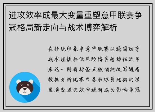 进攻效率成最大变量重塑意甲联赛争冠格局新走向与战术博弈解析