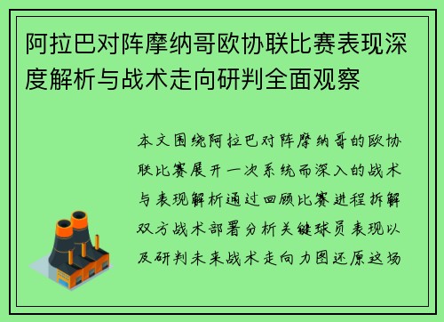 阿拉巴对阵摩纳哥欧协联比赛表现深度解析与战术走向研判全面观察 阿拉巴对阵摩纳哥欧协联比赛表现深度解析与战术走向研判全面观察