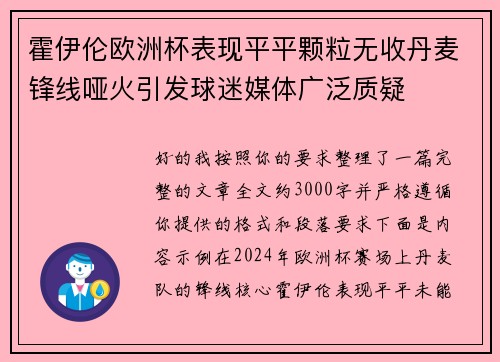 霍伊伦欧洲杯表现平平颗粒无收丹麦锋线哑火引发球迷媒体广泛质疑 霍伊伦欧洲杯表现平平颗粒无收丹麦锋线哑火引发球迷媒体广泛质疑