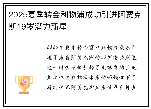2025夏季转会利物浦成功引进阿贾克斯19岁潜力新星 2025夏季转会利物浦成功引进阿贾克斯19岁潜力新星