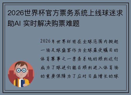 2026世界杯官方票务系统上线球迷求助AI 实时解决购票难题 2026世界杯官方票务系统上线球迷求助AI 实时解决购票难题