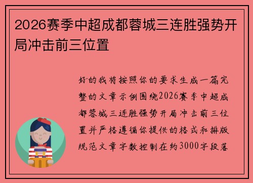 2026赛季中超成都蓉城三连胜强势开局冲击前三位置 2026赛季中超成都蓉城三连胜强势开局冲击前三位置