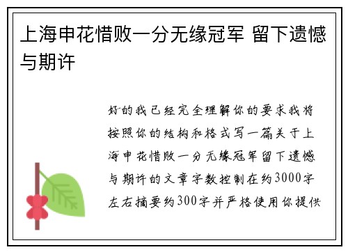 上海申花惜败一分无缘冠军 留下遗憾与期许 上海申花惜败一分无缘冠军 留下遗憾与期许