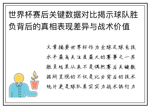 世界杯赛后关键数据对比揭示球队胜负背后的真相表现差异与战术价值