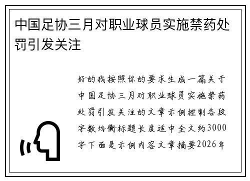 中国足协三月对职业球员实施禁药处罚引发关注