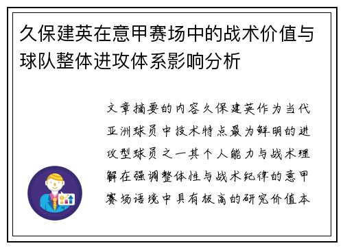 久保建英在意甲赛场中的战术价值与球队整体进攻体系影响分析
