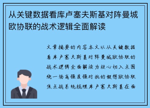 从关键数据看库卢塞夫斯基对阵曼城欧协联的战术逻辑全面解读