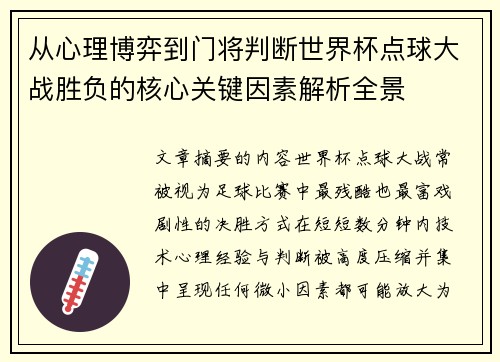 从心理博弈到门将判断世界杯点球大战胜负的核心关键因素解析全景