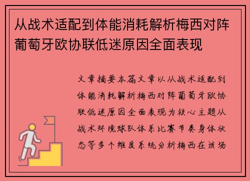 从战术适配到体能消耗解析梅西对阵葡萄牙欧协联低迷原因全面表现