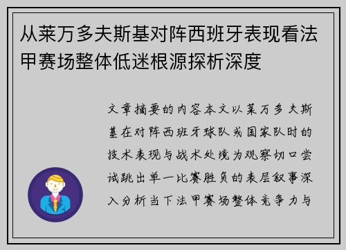 从莱万多夫斯基对阵西班牙表现看法甲赛场整体低迷根源探析深度