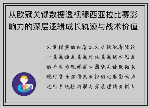 从欧冠关键数据透视穆西亚拉比赛影响力的深层逻辑成长轨迹与战术价值
