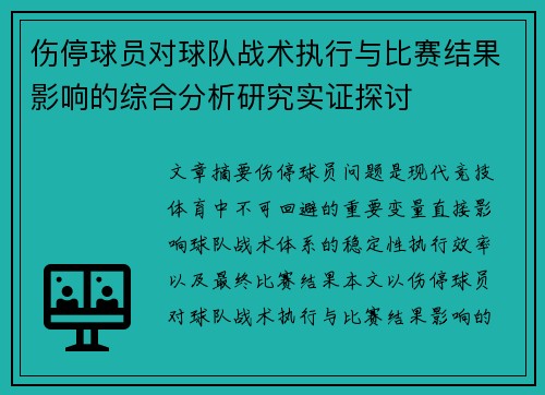 伤停球员对球队战术执行与比赛结果影响的综合分析研究实证探讨