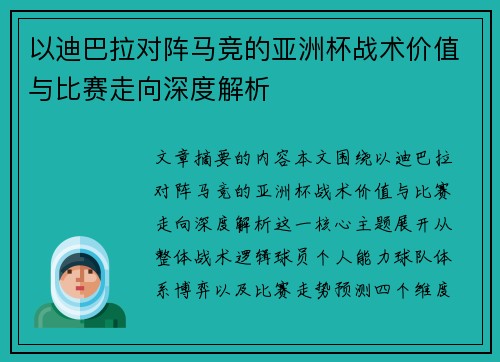 以迪巴拉对阵马竞的亚洲杯战术价值与比赛走向深度解析