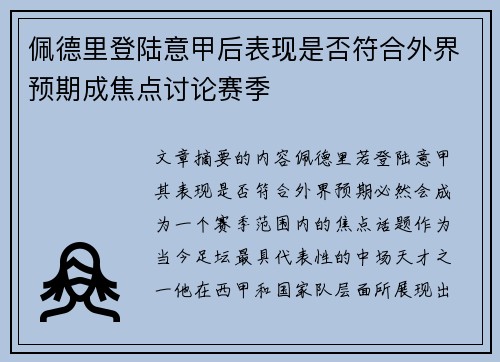 佩德里登陆意甲后表现是否符合外界预期成焦点讨论赛季
