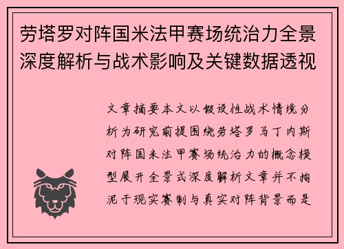 劳塔罗对阵国米法甲赛场统治力全景深度解析与战术影响及关键数据透视