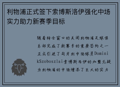 利物浦正式签下索博斯洛伊强化中场实力助力新赛季目标 利物浦正式签下索博斯洛伊强化中场实力助力新赛季目标