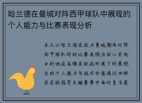 哈兰德在曼城对阵西甲球队中展现的个人能力与比赛表现分析