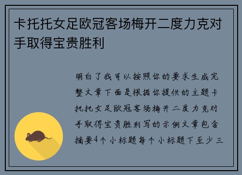 卡托托女足欧冠客场梅开二度力克对手取得宝贵胜利 卡托托女足欧冠客场梅开二度力克对手取得宝贵胜利