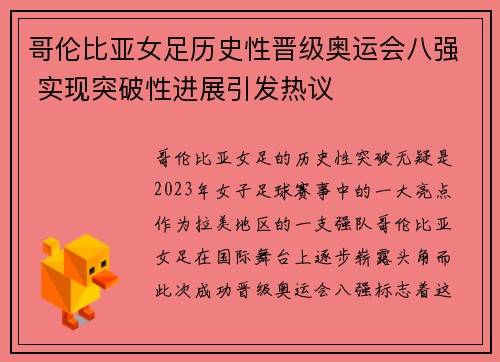哥伦比亚女足历史性晋级奥运会八强 实现突破性进展引发热议 哥伦比亚女足历史性晋级奥运会八强 实现突破性进展引发热议