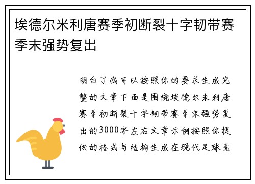 埃德尔米利唐赛季初断裂十字韧带赛季末强势复出 埃德尔米利唐赛季初断裂十字韧带赛季末强势复出