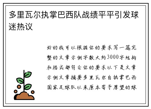 多里瓦尔执掌巴西队战绩平平引发球迷热议